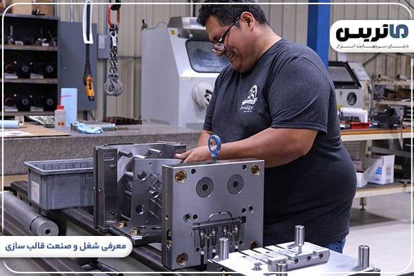 معرفی شغل و صنعت قالب سازی