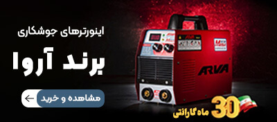 اینورتر آروا - جوشکاری