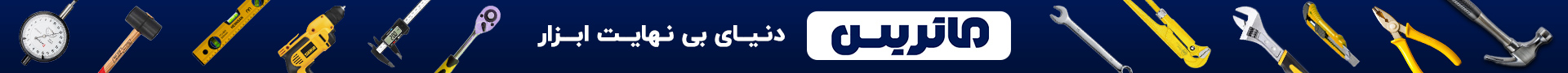 ماتریس دنیای بی نهایت ابزار