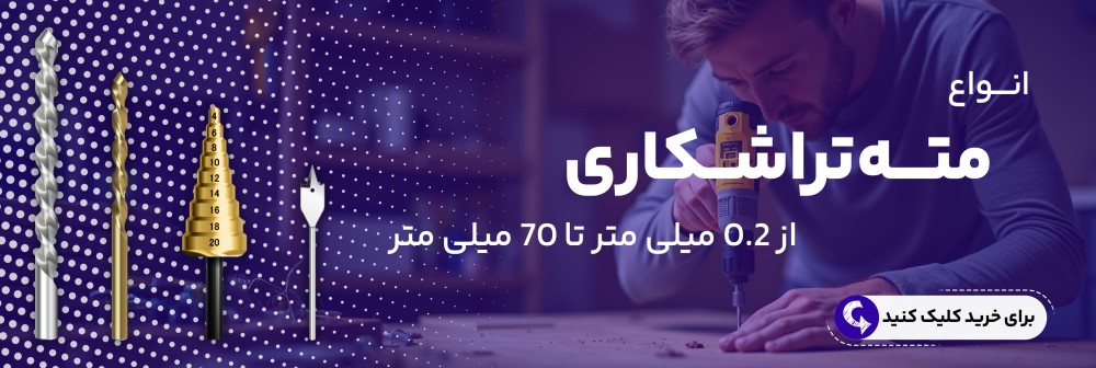 خرید انواع مته