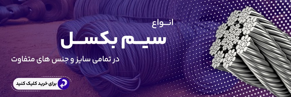 انواع سیم بکسل