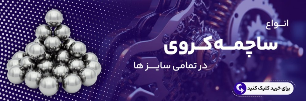 خرید ساچمه