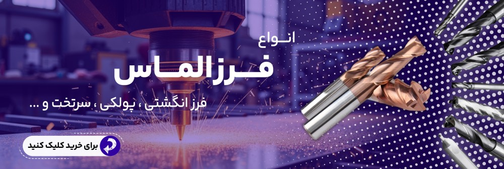 خرید فرز الماس