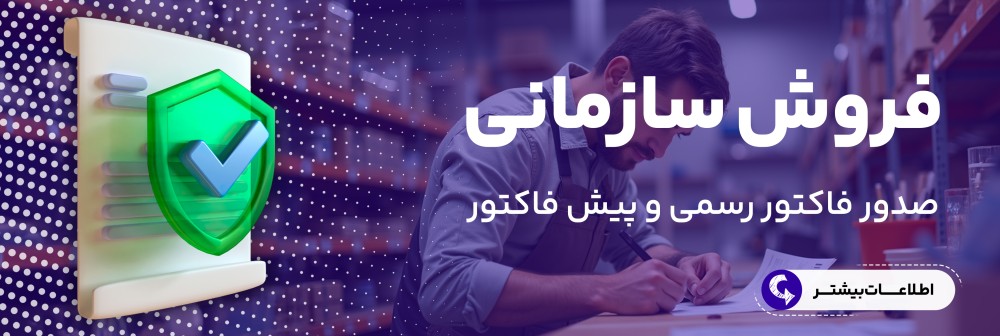 فروش سازمانی