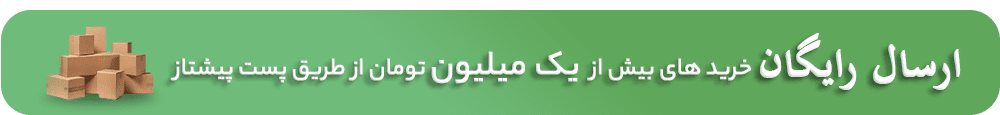 ارسال رایگان