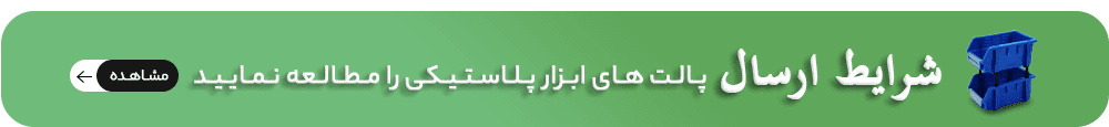 شرایط ارسال