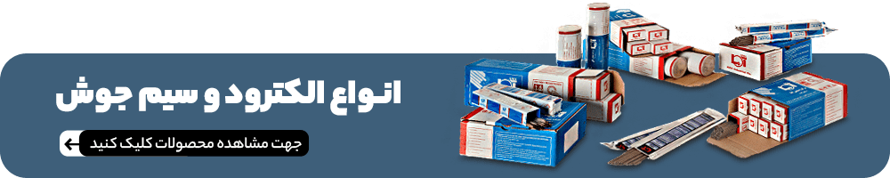 الکترود جوشکاری