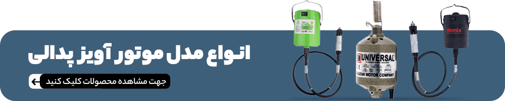 خرید موتور آویز