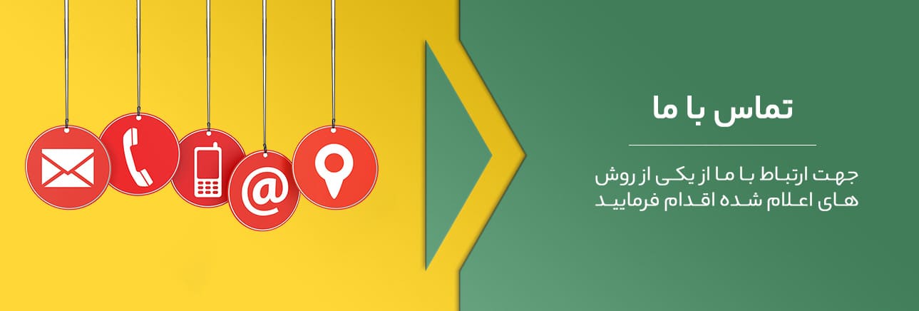 تماس با ما