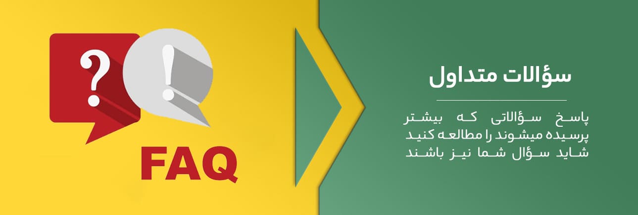سوالات متداول