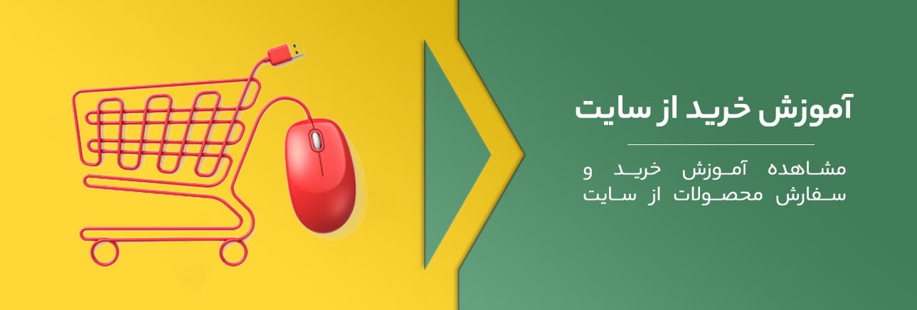 آموزش خرید از سایت