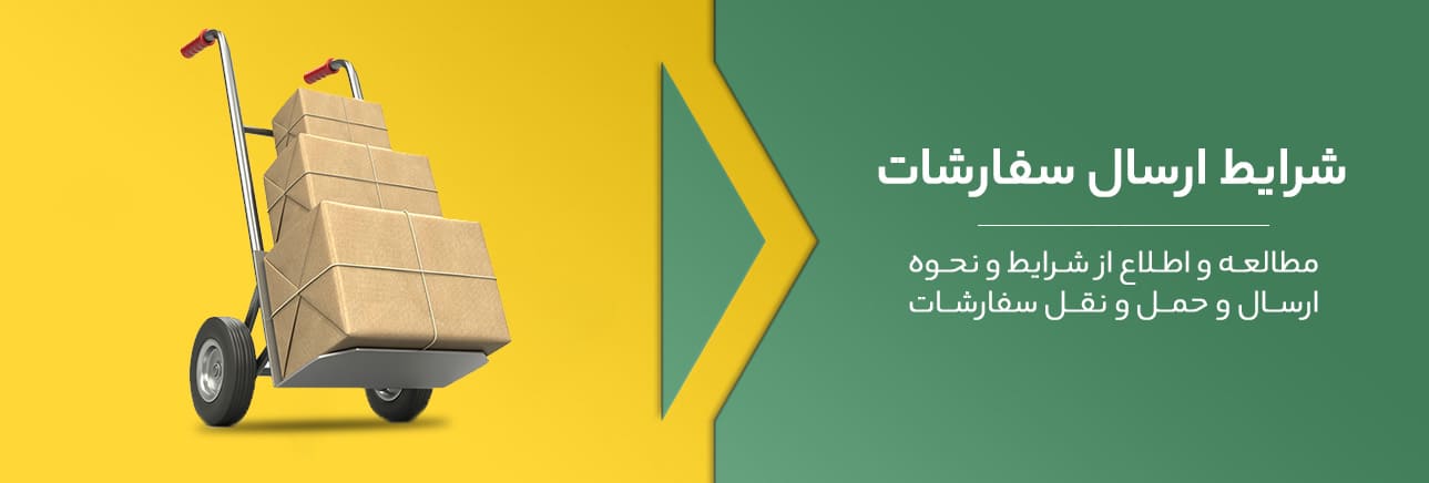 شرایط ارسال سفارشات