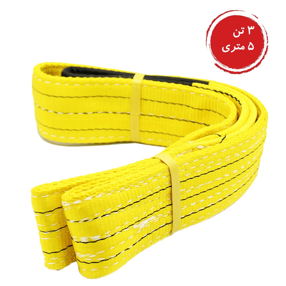 تسمه حمل بار 3 تن - زرد-5 متر