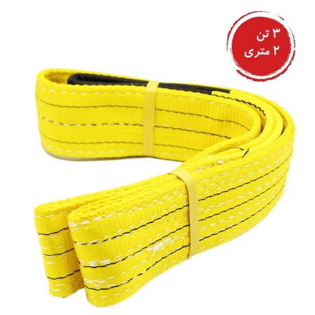 تسمه حمل بار 3 تن - زرد-2 متر