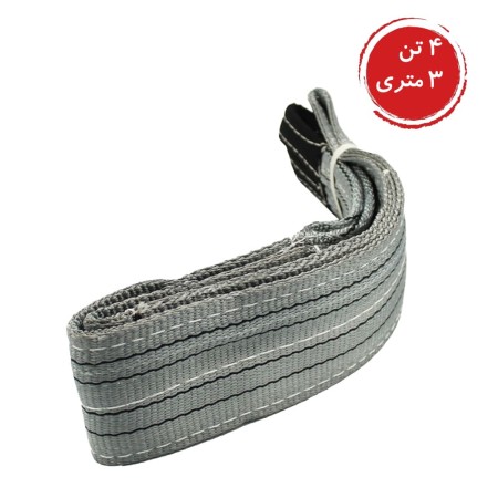 تسمه حمل بار 4 تن - طوسی-3 متر