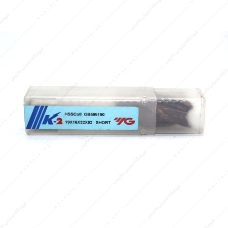 فرز انگشتی 19 کبالت سرتخت طول 92 برند YG