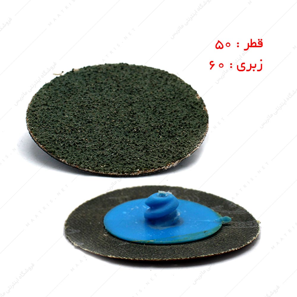 سنباده دیسکی پشت پیچی قطر 50 زبری p60