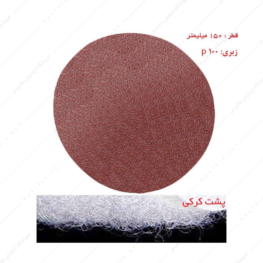 سنباده دیسکی پشت کرکی زبری p100 قطر 150 میلیمتر برند SMIRDEX