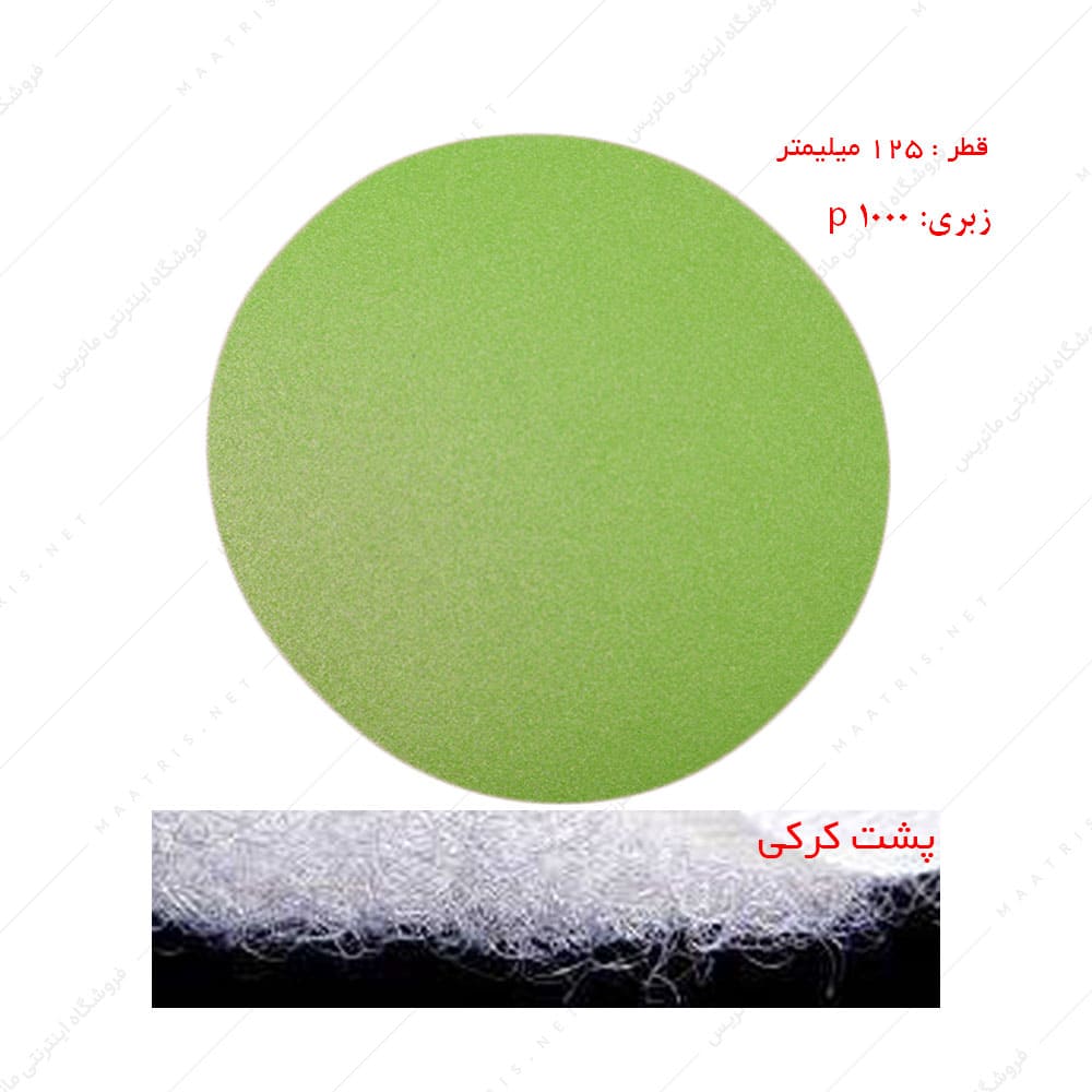 سنباده دیسکی پشت کرکی زبری p1000 قطر 125 میلیمتر مخصوص سنگ برند RMC