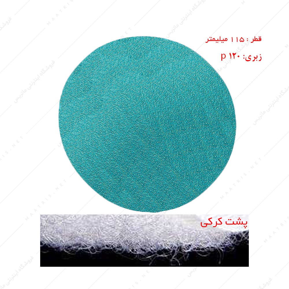 سنباده دیسکی پشت کرکی زبری p120 قطر 115 میلیمتر برند کلینگ