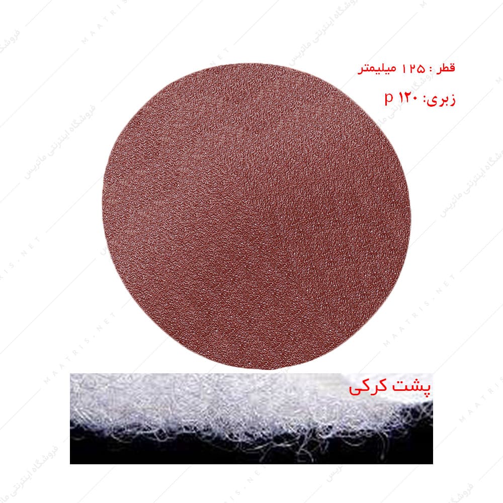 سنباده دیسکی پشت کرکی زبری p120 قطر 125 میلیمتر برند کلینگ