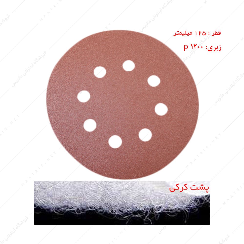 سنباده دیسکی پشت کرکی زبری p1200 قطر 125 میلیمتر هشت سوراخ 