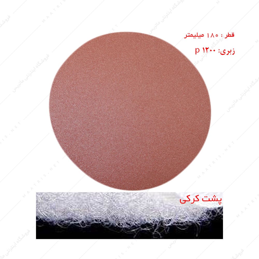 سنباده دیسکی پشت کرکی زبری p1200 قطر 180 میلیمتر برند پاکو
