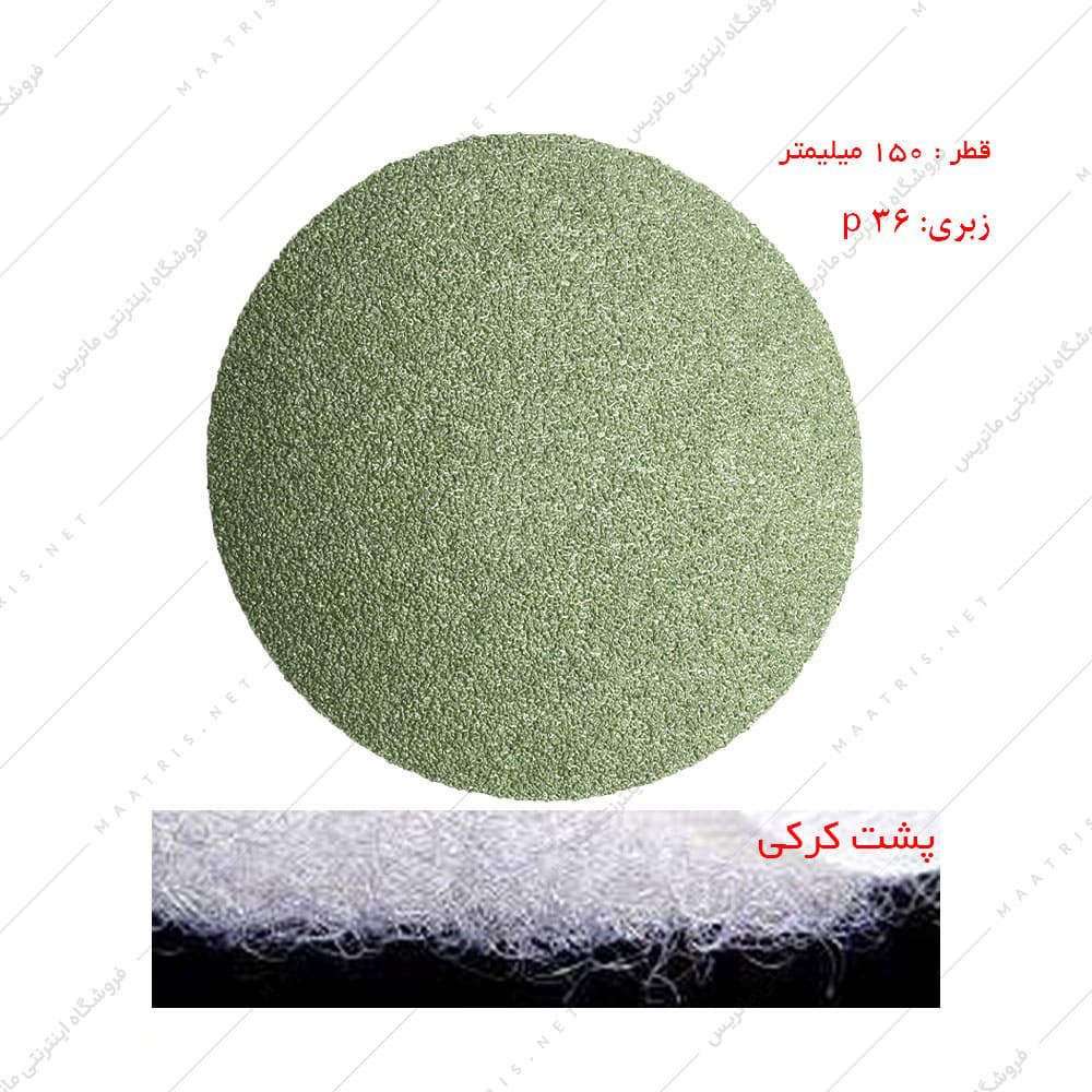 سنباده دیسکی پشت کرکی زبری p36 قطر 150 میلیمتر زیرکونیوم
