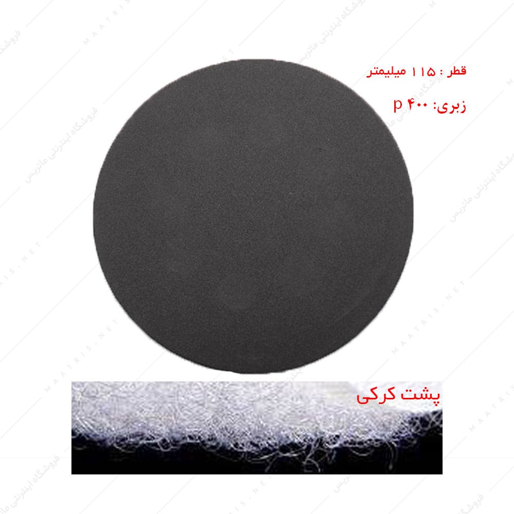 سنباده دیسکی پشت کرکی زبری p400 قطر 115 میلیمتر مخصوص سنگ 