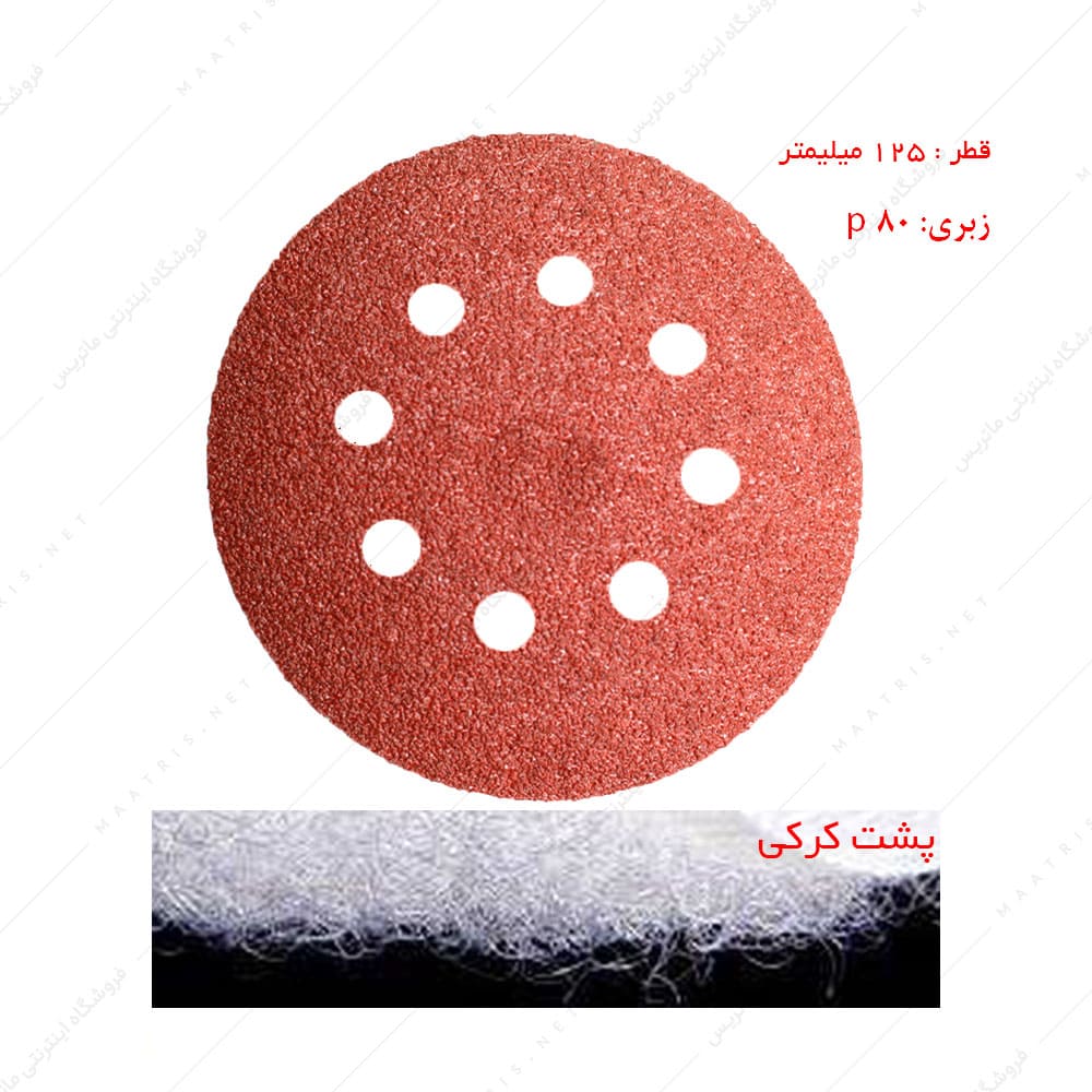سنباده دیسکی پشت کرکی زبری p80 قطر 125 میلیمتر هشت سوراخ 