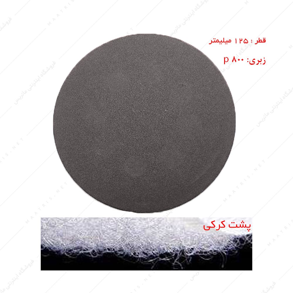 سنباده دیسکی پشت کرکی زبری p800 قطر 125 میلیمتر مخصوص سنگ 