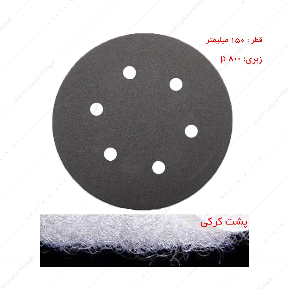 سنباده دیسکی پشت کرکی زبری p800 قطر 150 میلیمتر مخصوص سنگ 