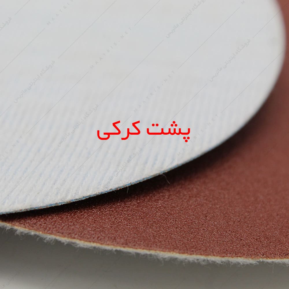 سنباده دیسکی پشت کرکی زبری p800 قطر 180 میلیمتر برند پاکو