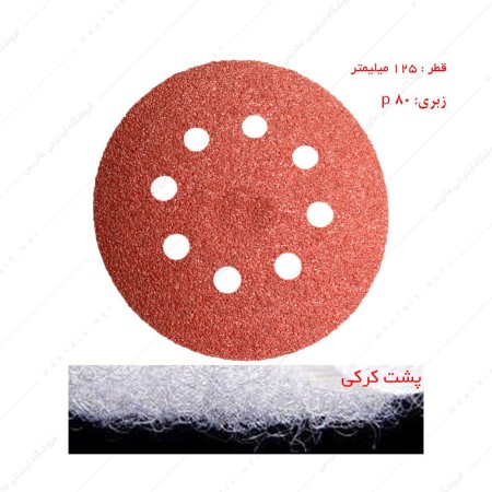سنباده دیسکی پشت کرکی زبری p80 قطر 125 میلیمتر هشت سوراخ 