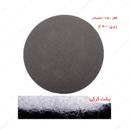 سنباده دیسکی پشت کرکی زبری p800 قطر 125 میلیمتر مخصوص سنگ 