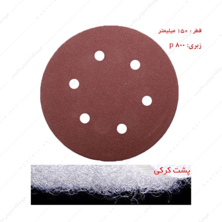 سنباده دیسکی پشت کرکی زبری p800 قطر 150 میلیمتر شش سوراخ 