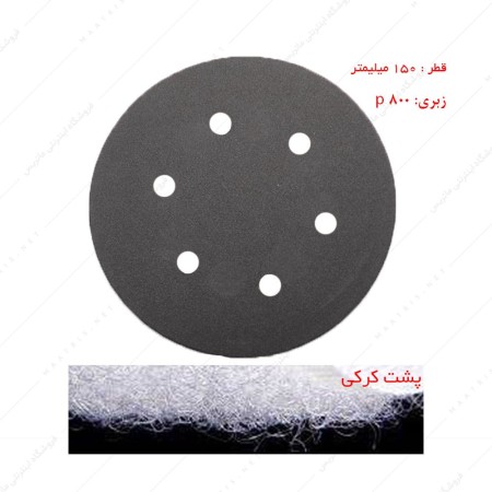 سنباده دیسکی پشت کرکی زبری p800 قطر 150 میلیمتر مخصوص سنگ 