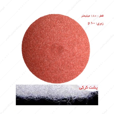 سنباده دیسکی پشت کرکی زبری p100 قطر 180 میلیمتر برند QUEEN CLUE