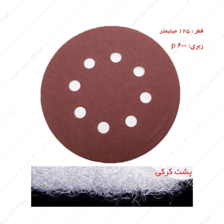 سنباده دیسکی پشت کرکی زبری p600 قطر 125 میلیمتر هشت سوراخ 