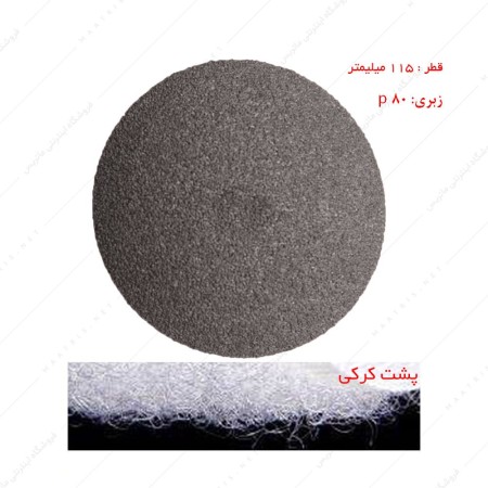 سنباده دیسکی پشت کرکی زبری p80 قطر 115 میلیمتر مخصوص سنگ 