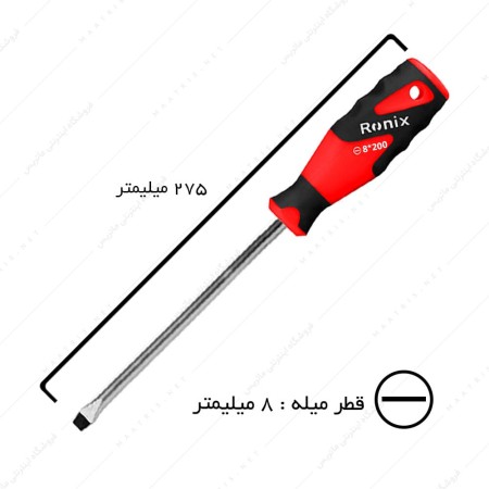 پیچ گوشتی دوسو سایز 200×8 دسته TPR کد RH-2786 برند رونیکس