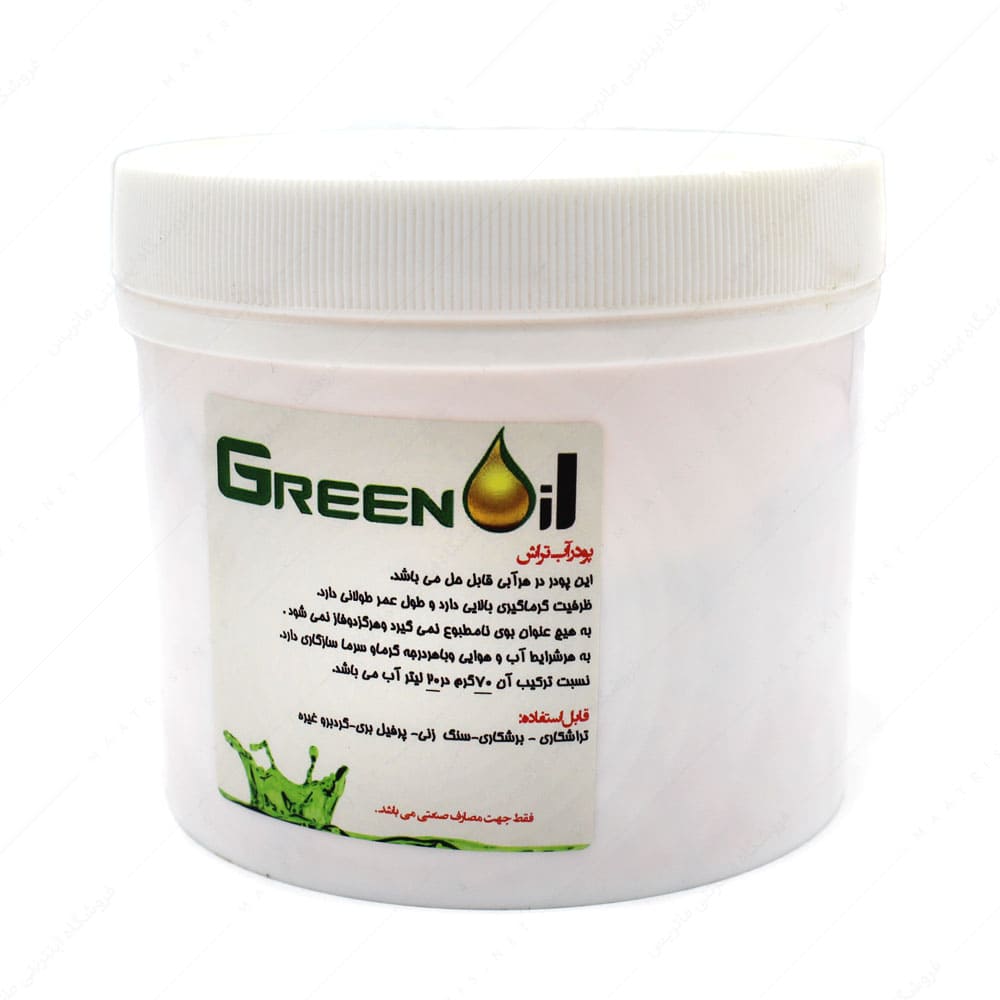 پودر آب تراش 500 گرمی برند GREENOIL