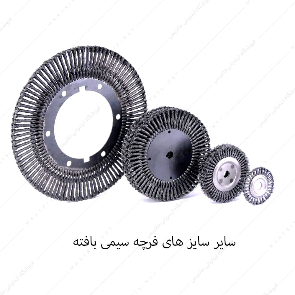 فرچه سیمی تخت بافته قطر 17,5 سانتیمتر برند صنعت برس