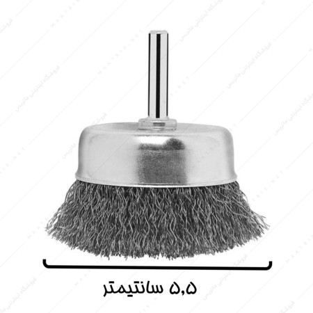 فرچه سیمی سردریلی کاسه ای قطر 5,5 سانتیمتر برند صنعت برس