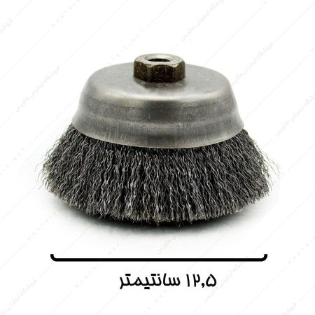 فرچه سیمی کاسه ای افشان قطر 12,5 سانتیمتر برند صنعت برس