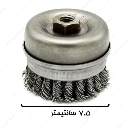 فرچه سیمی کاسه ای بافته ای طوقدار قطر 7,5 سانتیمتر برند صنعت برس