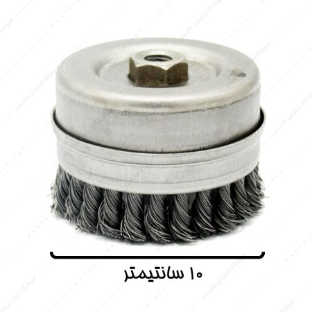 فرچه سیمی کاسه ای بافته ای طوقدار قطر 10 سانتیمتر برند صنعت برس
