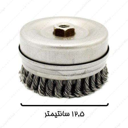 فرچه سیمی کاسه ای بافته ای طوقدار قطر 12,5 سانتیمتر برند صنعت برس