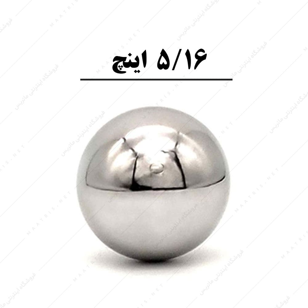 ساچمه کروی آبکاری شده کروم سایز 5/16 اینچ معادل 7/93 میلی متر