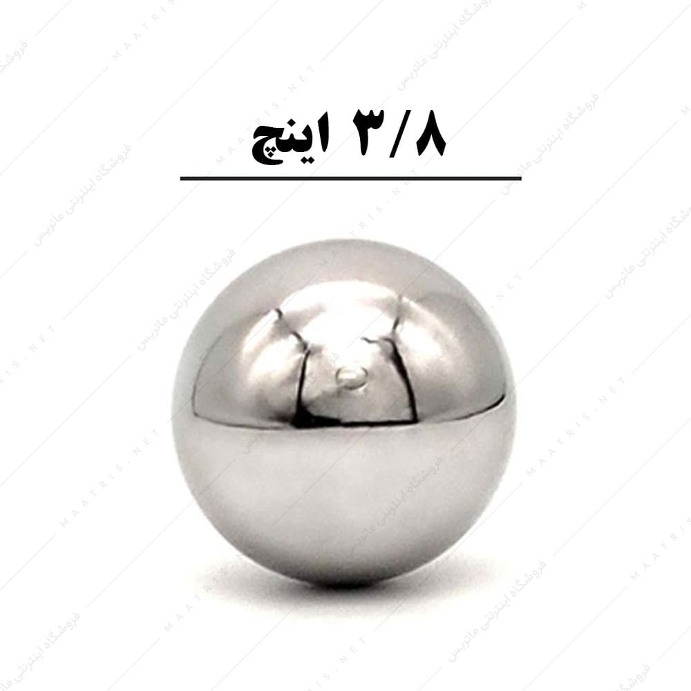 ساچمه کروی آبکاری شده کروم سایز 3/8 اینچ معادل 9/525 میلی متر
